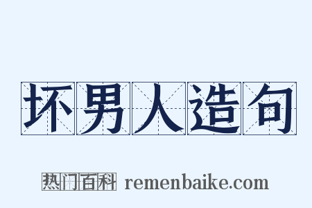 坏男人造句是什么意思的图片